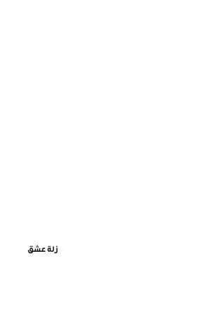 زلة عشق