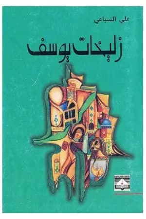زليخات يوسف