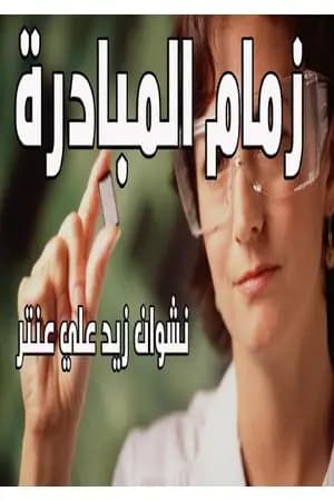 زمام المبادرة