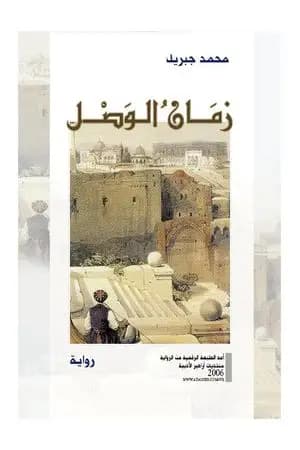 زمان الوصل