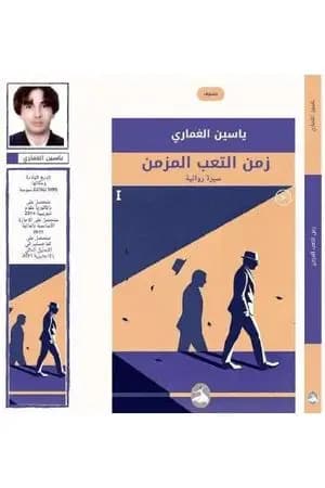 زمن التعب المزمن - سيرة روائية