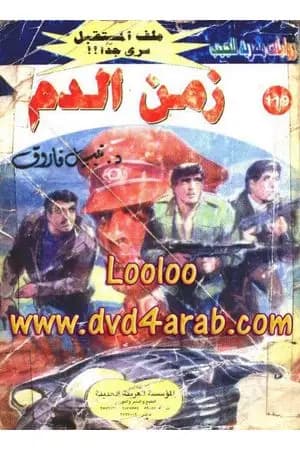 زمن الدم ج3 - سلسلة ملف المستقبل