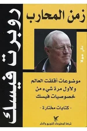 زمن المحارب