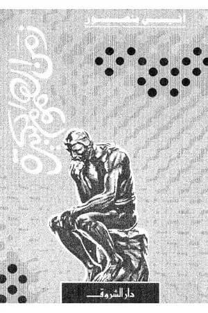زمن الهموم الكبيرة