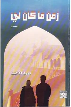 زمن ما كان لي