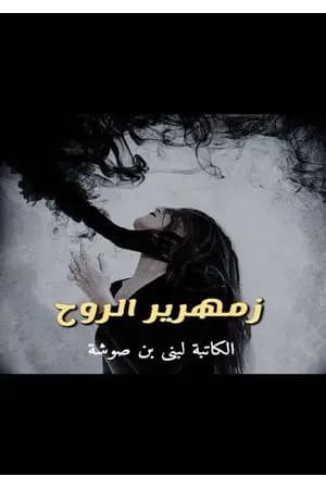 زمهرير الروح