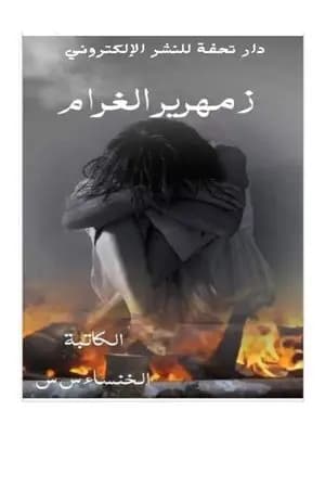 زمهرير الغرام