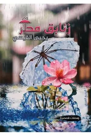 زنابق مطر