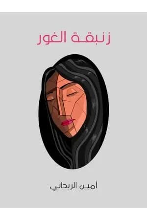 زنبقة الغور