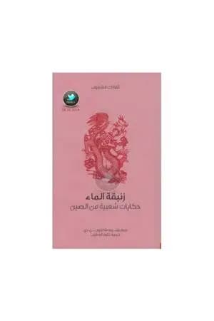 زنبقة الماء - حكايات شعبية من الصين