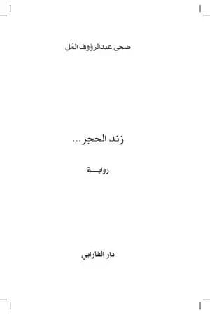 زند الحجر