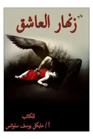 زنهار العاشق