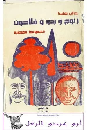 زنوج و بدو وفلاحون