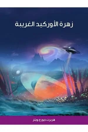 زهرة الأوركيد الغريبة