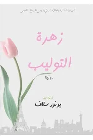 زهرة التوليب