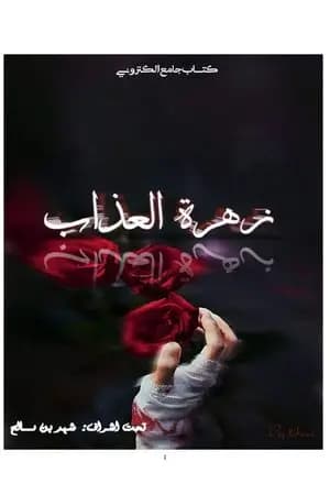 زهرة العذاب