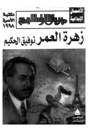 زهرة العمر