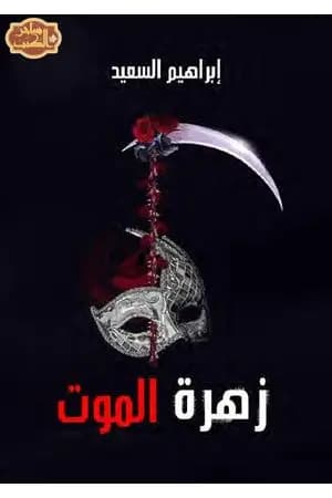 زهرة الموت