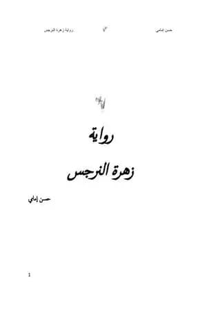زهرة النرجس