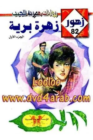 زهرة برية - سلسلة زهور