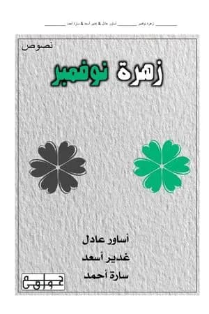 زهرة نوفمبر
