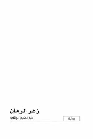 زهر الرمان