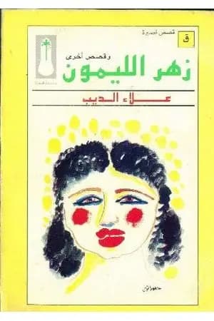 زهر الليمون