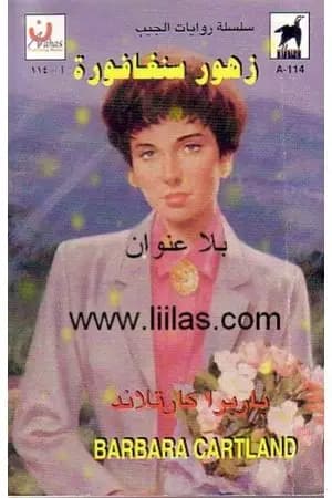 زهور سنغافورة
