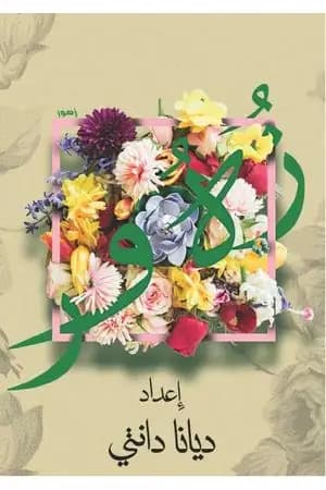زهور