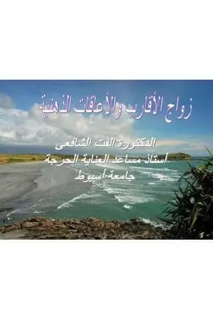 زواج الاقارب والاعاقات الذهنية