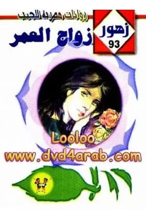 زواج العمر - سلسلة زهور