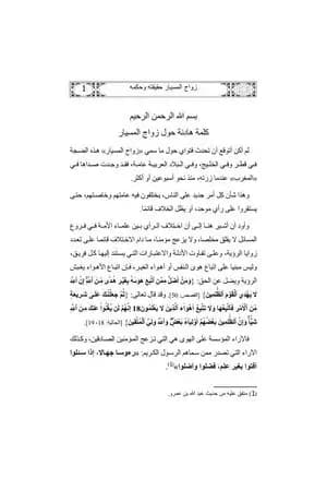 زواج المسيار حقيقته وحكمه