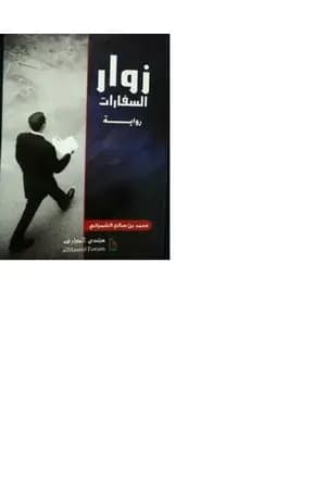 زوار السفارات
