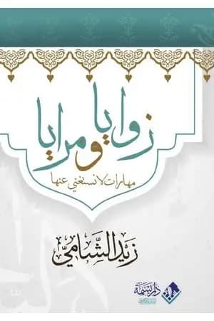 زوايا ومرايا
