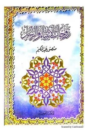 زوجات الأنبياء والرسل