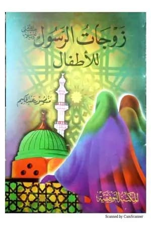 زوجات الرسول ﷺ للأطفال