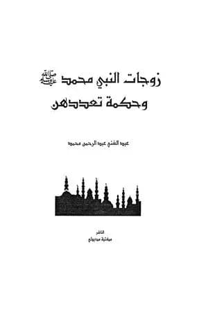 زوجات النبى محمد صلى الله عليه وسلم وحكمة تعددهن