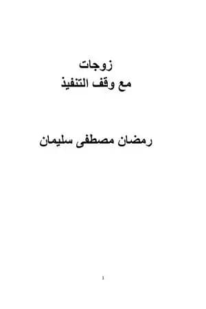 زوجات مع وقف التنفيذ