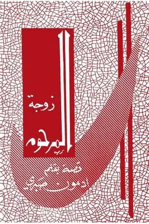 زوجة المرحوم
