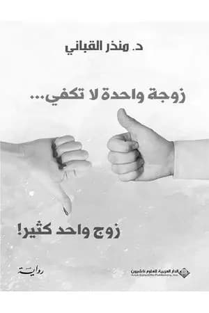 زوجة واحدة لا تكفي... زوج واحد كثير