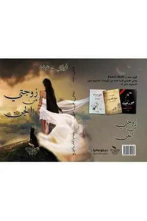 زوجتي من الجن