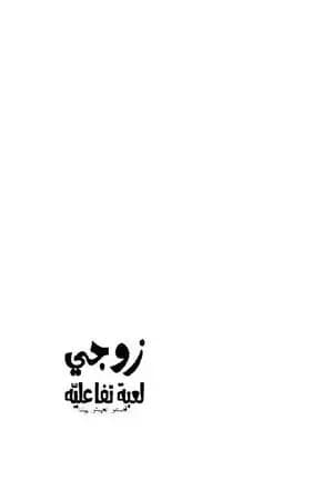 زوجي لعبة تفاعلية
