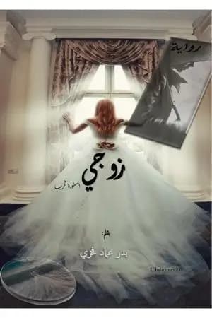زوجي