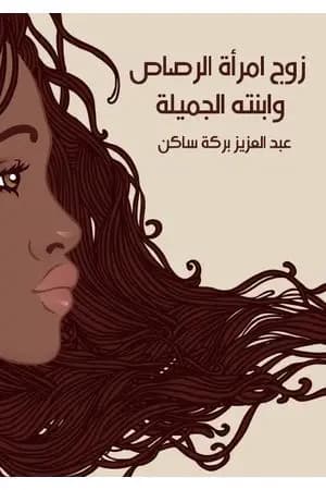 زوج امرأة الرصاص وابنته الجميلة