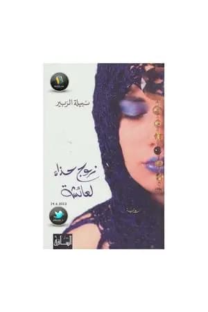 زوج حذاء لعائشة