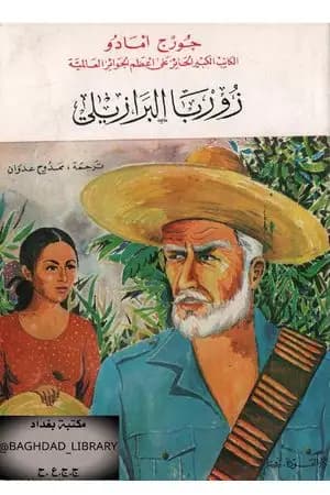 زوربا البرازيلي