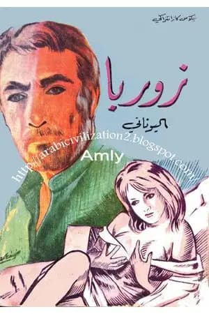 زوربا اليوناني