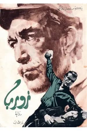 زوربا
