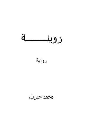 زوينة