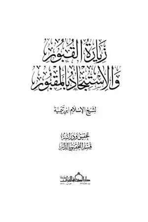 زيارة القبور والاستنجاد بالمقبور